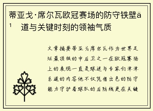 蒂亚戈·席尔瓦欧冠赛场的防守铁壁之道与关键时刻的领袖气质