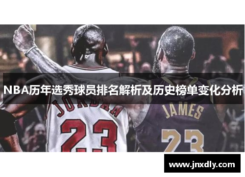 NBA历年选秀球员排名解析及历史榜单变化分析