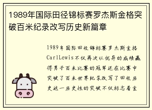 1989年国际田径锦标赛罗杰斯金格突破百米纪录改写历史新篇章