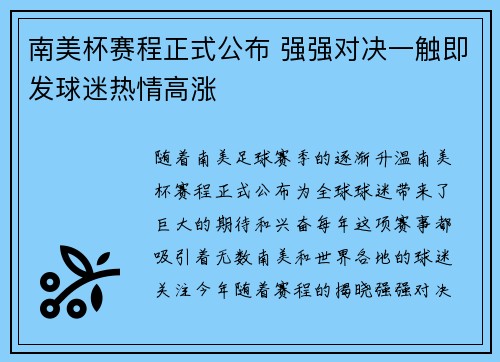 南美杯赛程正式公布 强强对决一触即发球迷热情高涨