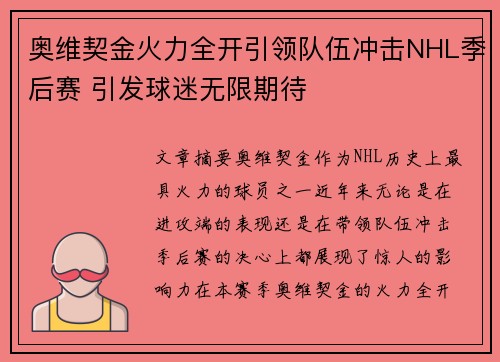 奥维契金火力全开引领队伍冲击NHL季后赛 引发球迷无限期待
