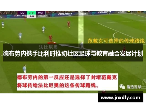 德布劳内携手比利时推动社区足球与教育融合发展计划
