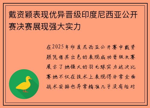 戴资颖表现优异晋级印度尼西亚公开赛决赛展现强大实力