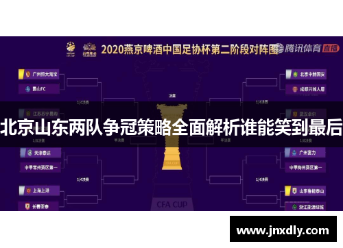 北京山东两队争冠策略全面解析谁能笑到最后