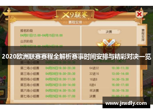 2020欧洲联赛赛程全解析赛事时间安排与精彩对决一览