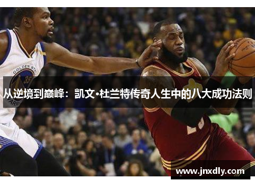 从逆境到巅峰：凯文·杜兰特传奇人生中的八大成功法则