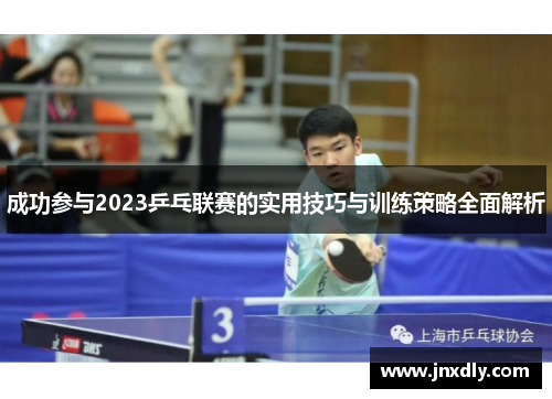 成功参与2023乒乓联赛的实用技巧与训练策略全面解析