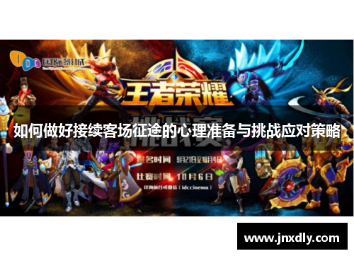 如何做好接续客场征途的心理准备与挑战应对策略