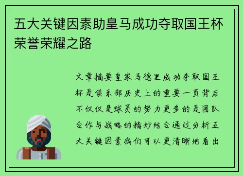五大关键因素助皇马成功夺取国王杯荣誉荣耀之路