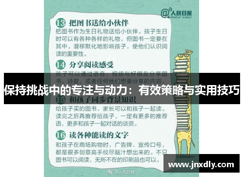 保持挑战中的专注与动力：有效策略与实用技巧