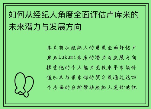 如何从经纪人角度全面评估卢库米的未来潜力与发展方向