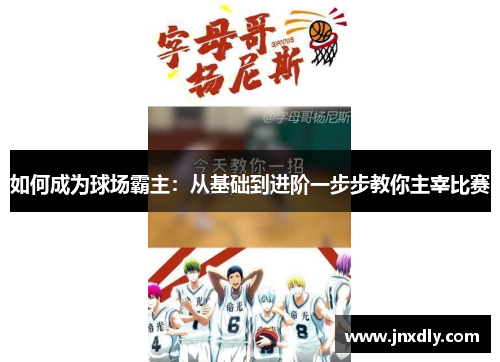 如何成为球场霸主：从基础到进阶一步步教你主宰比赛