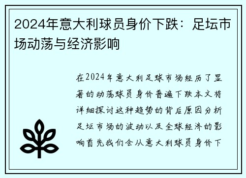 2024年意大利球员身价下跌：足坛市场动荡与经济影响