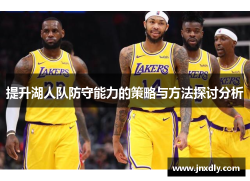 提升湖人队防守能力的策略与方法探讨分析