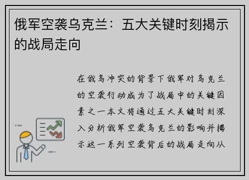 俄军空袭乌克兰：五大关键时刻揭示的战局走向