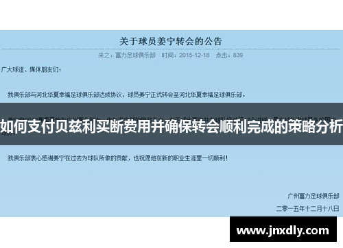 如何支付贝兹利买断费用并确保转会顺利完成的策略分析