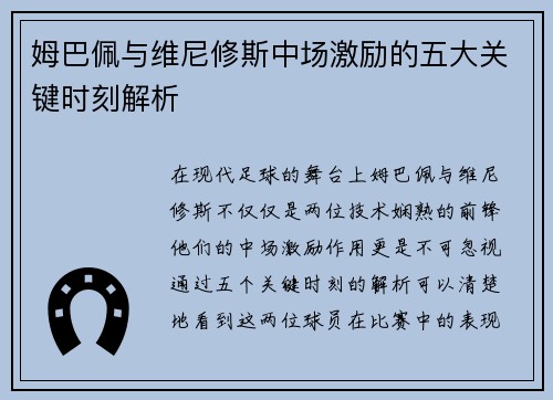 姆巴佩与维尼修斯中场激励的五大关键时刻解析