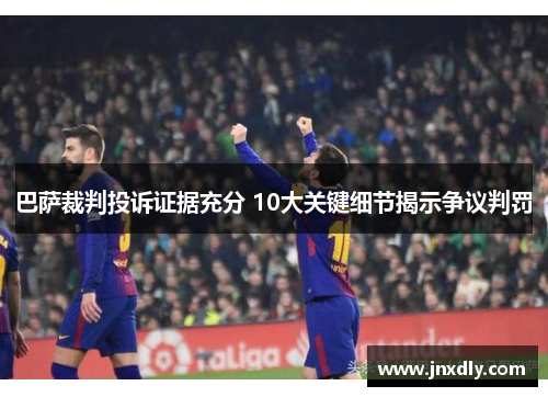 巴萨裁判投诉证据充分 10大关键细节揭示争议判罚