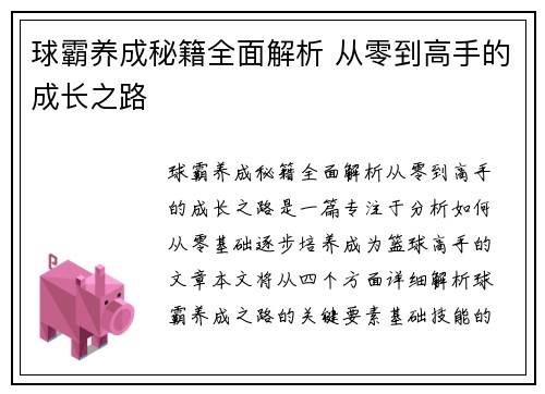 球霸养成秘籍全面解析 从零到高手的成长之路