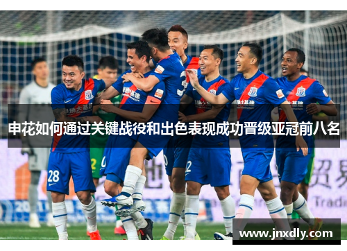 申花如何通过关键战役和出色表现成功晋级亚冠前八名