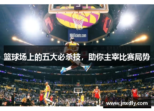 篮球场上的五大必杀技，助你主宰比赛局势