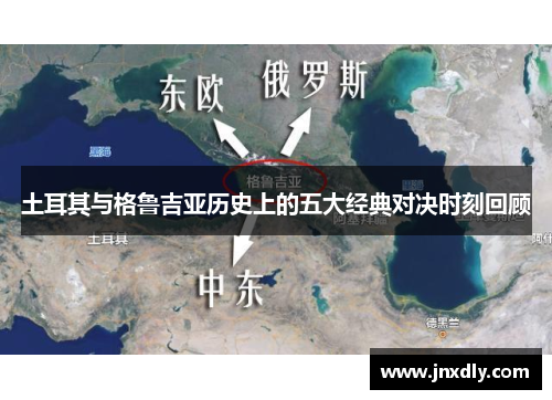 土耳其与格鲁吉亚历史上的五大经典对决时刻回顾