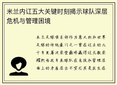 米兰内讧五大关键时刻揭示球队深层危机与管理困境