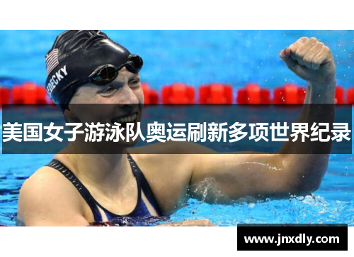 美国女子游泳队奥运刷新多项世界纪录