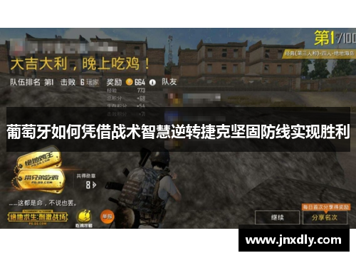 葡萄牙如何凭借战术智慧逆转捷克坚固防线实现胜利