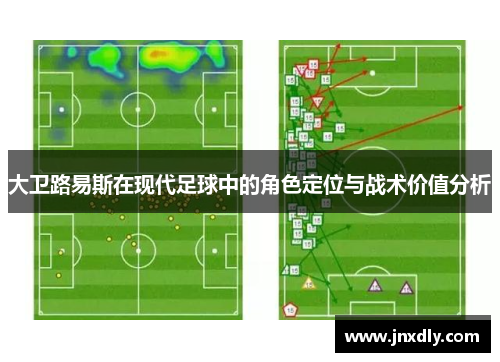 大卫路易斯在现代足球中的角色定位与战术价值分析