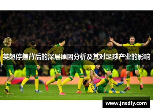 英超停摆背后的深层原因分析及其对足球产业的影响