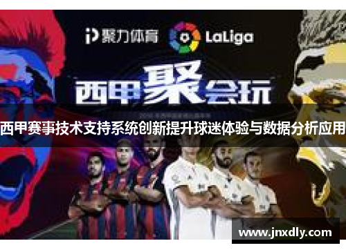 西甲赛事技术支持系统创新提升球迷体验与数据分析应用