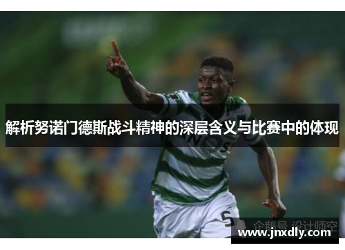 解析努诺门德斯战斗精神的深层含义与比赛中的体现