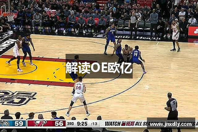 解读OE欧亿